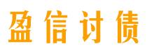 台山讨债公司